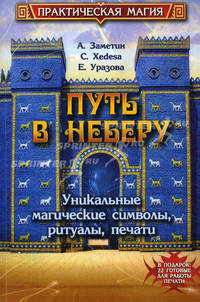 Путь в Неберу. Уникальные магические символы, ритуалы, печати
