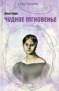 Чудное мгновенье