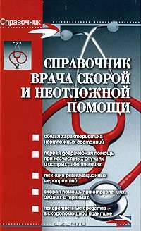 Справочник врача скорой и неотложной помощи