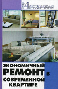 Экономичный ремонт в современной квартире