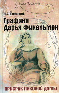 Графиня Дарья Фикельмон. Призрак Пиковой дамы