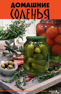 Домашние соленья - 7 изд.