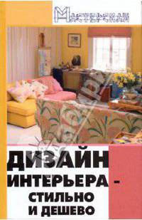 Дизайн интерьера. Стильно и дешево