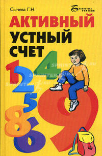 Активный устный счет