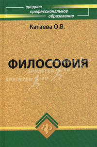 Философия. Учебное пособие для средних специальных заведений