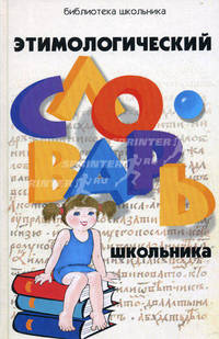 Этимологический словарь школьника.