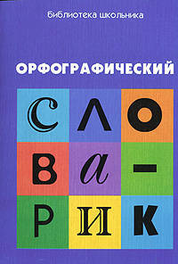 Орфографический словарик: для учащихся начальной школы