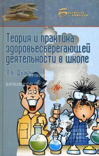 Теория и практика здоровьесберегающей деятельности в школе