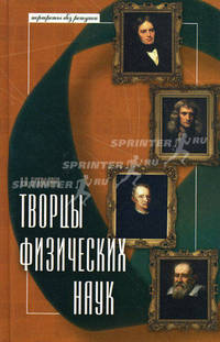 Творцы физических наук