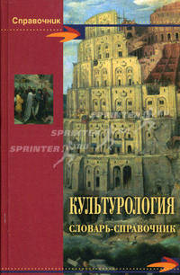 Культурология. Словарь-справочник
