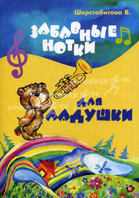 Забавные нотки для Ладушки. Учебно-методическое пособие