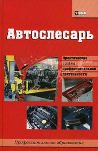 Автослесарь: учебное пособие