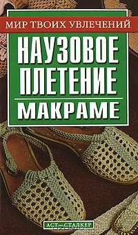 Наузовое плетение (макраме) - (Мир твоих увлечений)