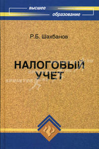 Налоговый учет. Учебное пособие. Гриф УМО МО РФ