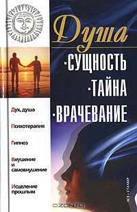 Душа. Сущность, тайна, врачевание