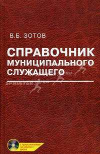 Справочник муниципального служащего (+ CD-ROM)