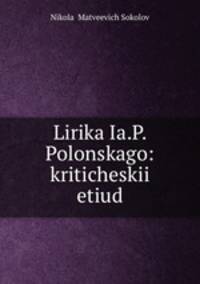 Лирика Я. П. Полонского: критический этюд