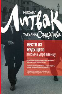 Вести из будущего: письма управленцу (мяг.)
