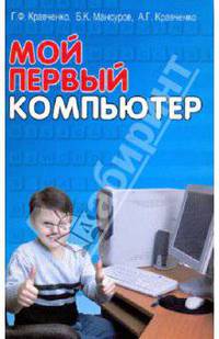 Мой первый компьютер. Учебно-справочное пособие