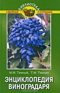 Энциклопедия виноградаря : Практическое пособие