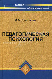 Педагогическая психология. Учебное пособие. Гриф МО РФ