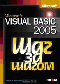 Microsoft Visual Basic 2005 (+ CD-ROM)