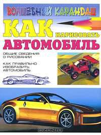 Как нарисовать автомобиль - (Волшебный карандаш)