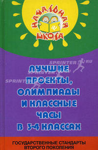 Лучшие проекты, олимпиады и классные часы в 3-4 классах