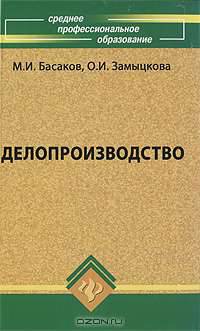 Делопроизводство