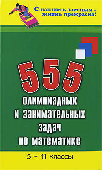 555 олимпиадных и занимательных задач по математике. 5-11 классы