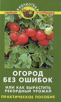 Огород без ошибок, или Как вырастить рекордный урожай