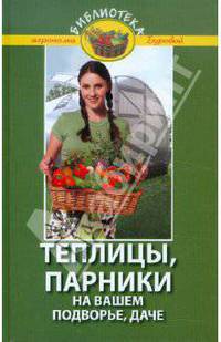 Теплицы, парники на вашем подворье, даче.