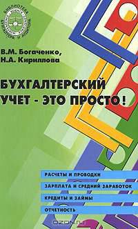 Бухгалтерский учет - это просто! - 2 изд.