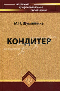 Кондитер. Учебное пособие. Гриф МО РФ