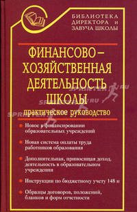 Финансово-хозяйственная деятельность школы в документах. Практическое руководство