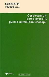 Современный англо-русский, русско-английский словарь