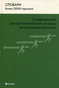 Современный русско-английский словарь по радиоэлектронике / Modern Russian-English Dictionary of Radio Electronics