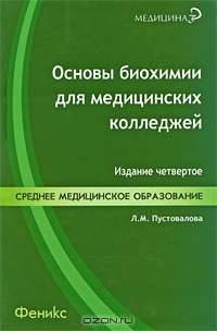 Основы биохимии для медицинских колледжей