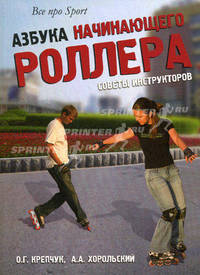 Азбука начинающего роллера: советы инструкторов