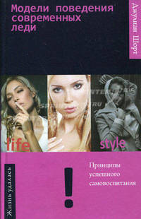 Модели поведения современных леди