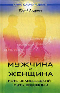 Мужчина и женщина: путь человеческий - путь звездный