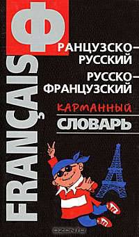 Французско-русский, русско-французский карманный словарь: Около 8 тыс. слов