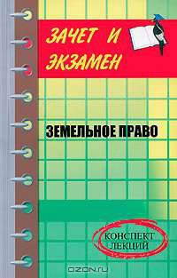 Земельное право. Конспект лекций