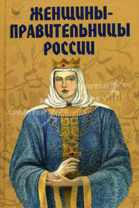 Женщины-правительницы России