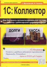 1С: Коллектор