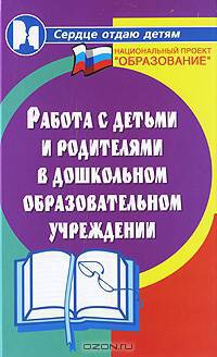 Работа с детьми и родителями в дошкольном образовательном учреждении