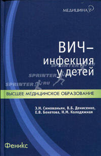 ВИЧ-инфекция у детей. Учебное пособие. Гриф УМО по медицинскому образованию