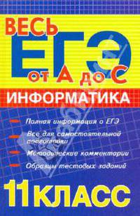 Информатика: 11 класс: ЕГЭ-2010: учебное пособие