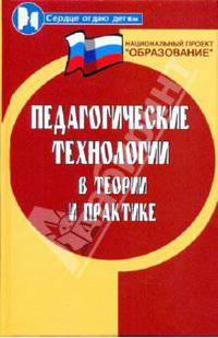Педагогические технологии в теории и практике: учебное пособие