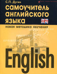 English: самоучитель английского языка: Новая методика обучения
